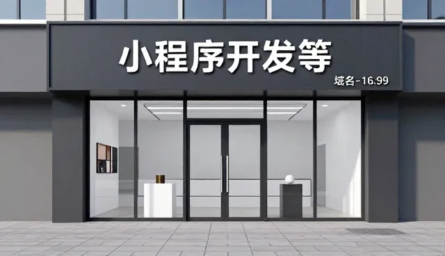 小程序开发选型中网络工程的关键考量